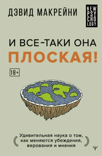 И все-таки она плоская! Удивительная наука о том как меняются убеждения, верования и мнения - Дэвид Макрейни - Библиотека аудиокниг