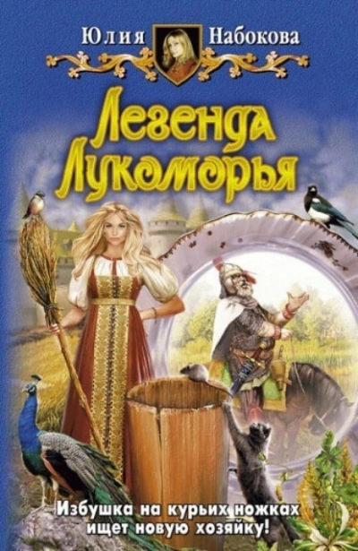 Легенда Лукоморья - Юлия Набокова - Библиотека аудиокниг