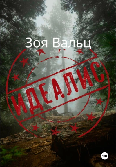 Идеалис - Зоя Вальц - Библиотека аудиокниг