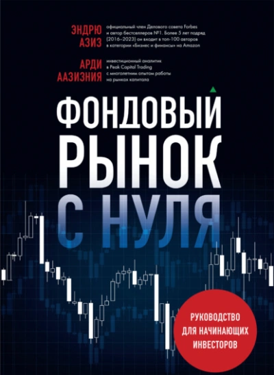 Фондовый рынок с нуля. Руководство для начинающих инвесторов - Эндрю Азиз - Библиотека аудиокниг