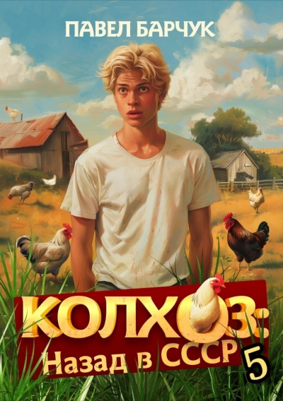 Колхоз. Назад в СССР. Книга 5 - Павел Барчук - Библиотека аудиокниг