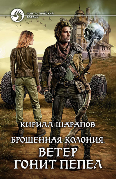 Ветер гонит пепел - Кирилл Шарапов - Библиотека аудиокниг