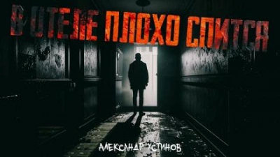 В отеле плохо спится - Александр Устинов - Библиотека аудиокниг