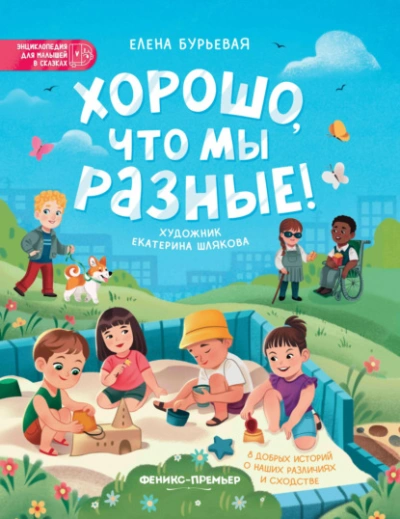 Хорошо, что мы разные! - Елена Бурьевая - Библиотека аудиокниг