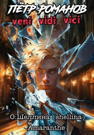 Veni Vidi Vici - Олеся Шеллина - Библиотека аудиокниг