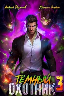 Темный охотник 3 - Андрей Розальев, Максим Злобин - Библиотека аудиокниг