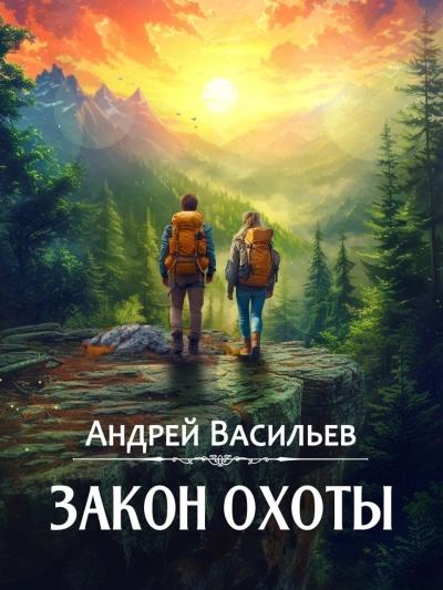 Закон охоты - Андрей Васильев - Библиотека аудиокниг