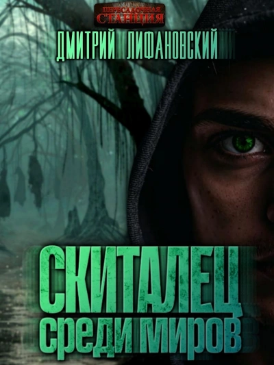 Скиталец среди миров - Дмитрий Лифановский - Библиотека аудиокниг