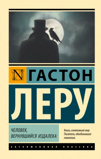 Человек, вернувшийся издалека - Гастон Леру - Библиотека аудиокниг