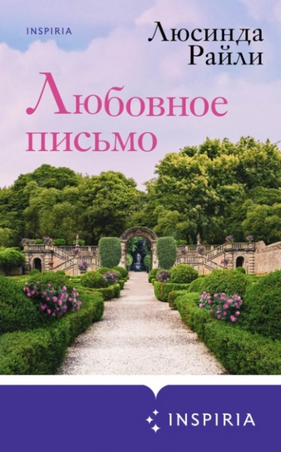 Любовное письмо - Люсинда Райли - Библиотека аудиокниг