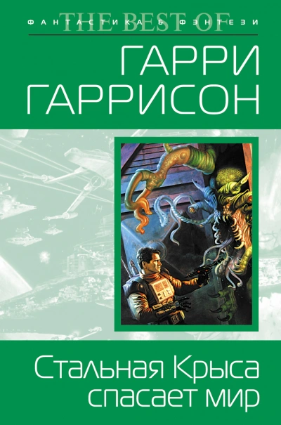 Стальная крыса спасает мир - Гарри Гаррисон - Библиотека аудиокниг