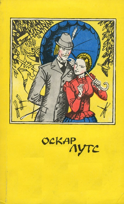 Тетралогия: Весна. Лето. Свадьба Тоотса. Осень - Оскар Лутс - Библиотека аудиокниг