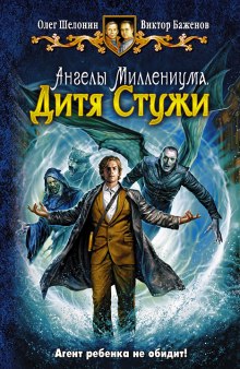 Дитя Стужи - Олег Шелонин, Виктор Баженов - Библиотека аудиокниг