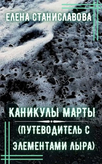 Каникулы Марты - Елена Станиславова - Библиотека аудиокниг