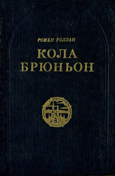 Кола Брюньон - Ромен Роллан - Библиотека аудиокниг