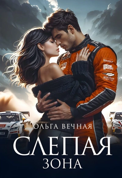 Слепая Зона - Ольга Вечная - Библиотека аудиокниг