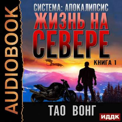Жизнь на Севере - Тао Вонг - Библиотека аудиокниг