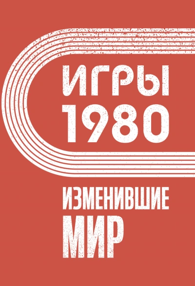 Игры 1980. Изменившие мир - Анастасия Климина - Библиотека аудиокниг