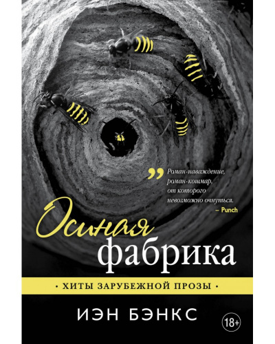 Осиная фабрика - Йэн Бэнкс - Библиотека аудиокниг