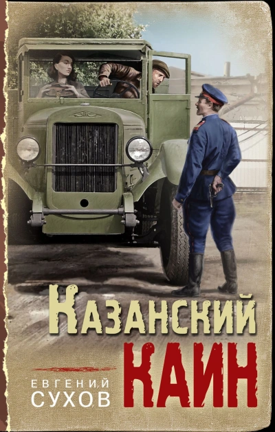 Казанский Каин - Евгений Сухов - Библиотека аудиокниг