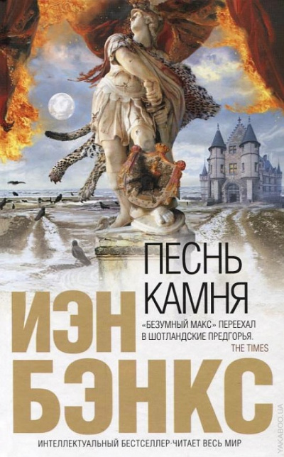 Бэнкс Йэн - Песнь камня - Библиотека аудиокниг