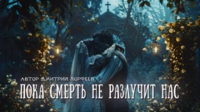 Пока смерть не разлучит нас - Дмитрий Морфеев - Библиотека аудиокниг