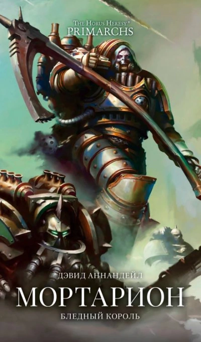 Warhammer 40000. Мортарион: Бледный король - Дэвид Аннандейл - Библиотека аудиокниг