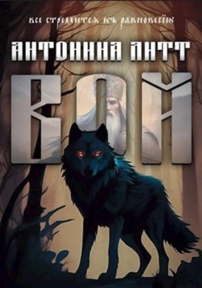 Вой - Антонина Литт - Библиотека аудиокниг