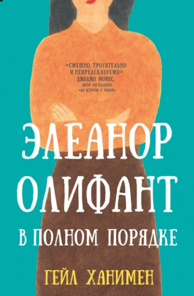 Элеанор Олифант в полном порядке - Гейл Ханимен - Библиотека аудиокниг