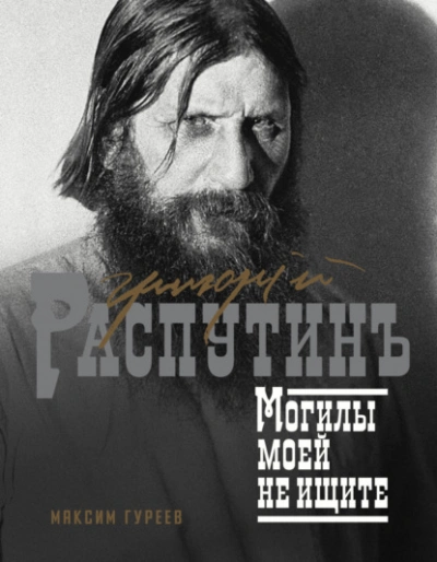 Григорий Распутин. Могилы моей не ищите - Максим Гуреев - Библиотека аудиокниг