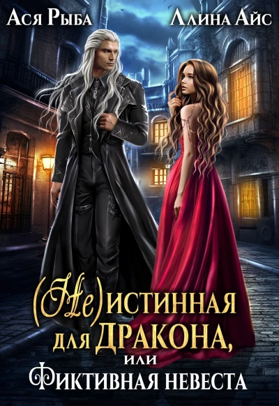(Не) истинная для дракона, или фиктивная невеста - Ллина Айс - Библиотека аудиокниг