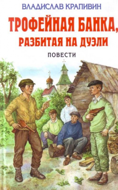 Трофейная банка, разбитая на дуэли - Владислав Крапивин - Библиотека аудиокниг