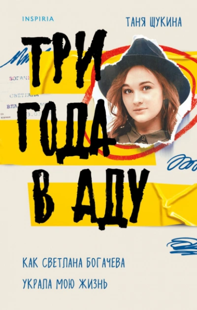 Три года в аду. Как Светлана Богачева украла мою жизнь - Таня Щукина - Библиотека аудиокниг