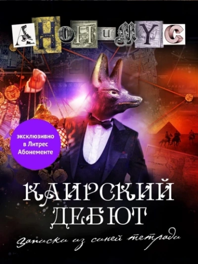 Каирский дебют. Записки из синей тетради - Проект Анонимус - Библиотека аудиокниг