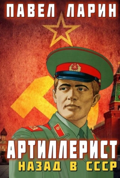 Артиллерист. Назад в СССР - Павел Ларин - Библиотека аудиокниг