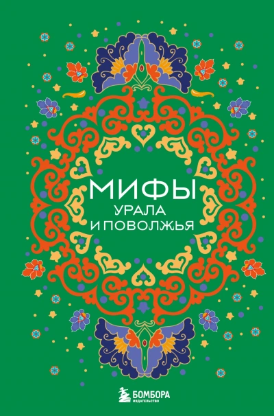 Мифы Урала и Поволжья - В. Черепенчук - Библиотека аудиокниг