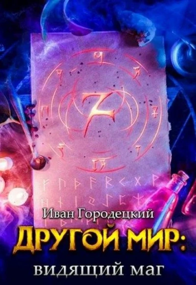 Видящий маг - Иван Городецкий - Библиотека аудиокниг