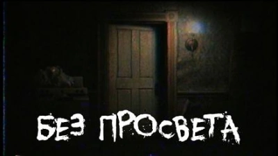Без просвета - Михаил Калашников - Библиотека аудиокниг