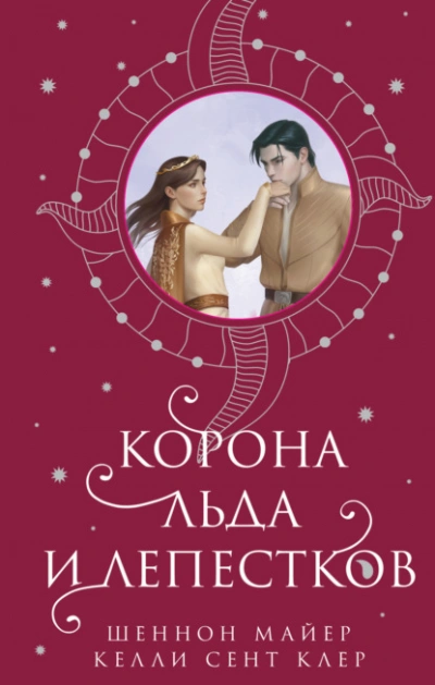 Корона льда и лепестков - Майер Шеннон - Библиотека аудиокниг