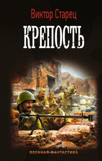 Крепость - Виктор Старицын - Библиотека аудиокниг