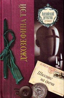 Шиллинг на свечи - Джозефина Тэй - Библиотека аудиокниг