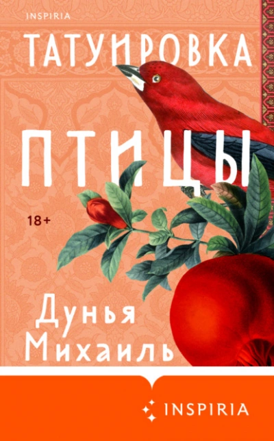 Татуировка птицы - Дунья Михаиль - Библиотека аудиокниг