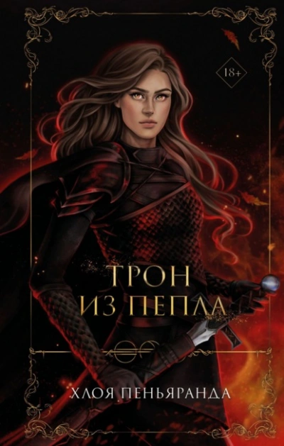 Трон из пепла - Хлоя Пеньяранда - Библиотека аудиокниг