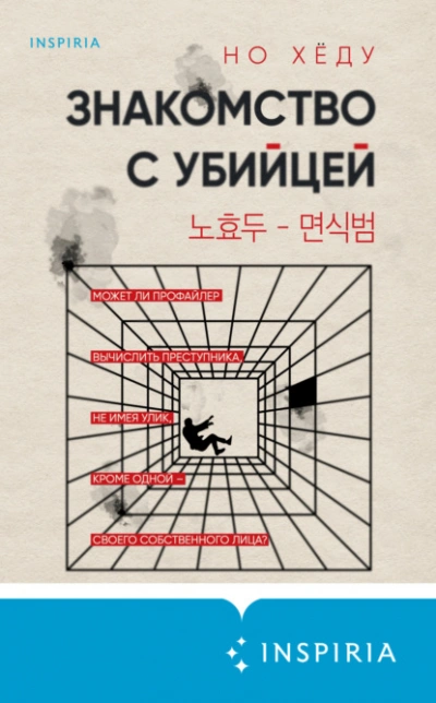 Знакомство с убийцей - Но Хёду - Библиотека аудиокниг