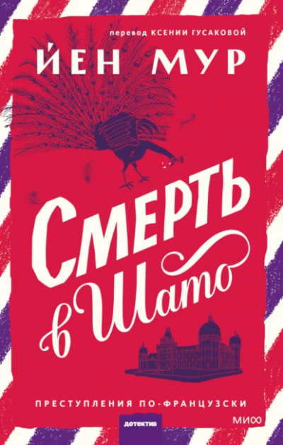 Смерть в шато - Йен Мур - Библиотека аудиокниг