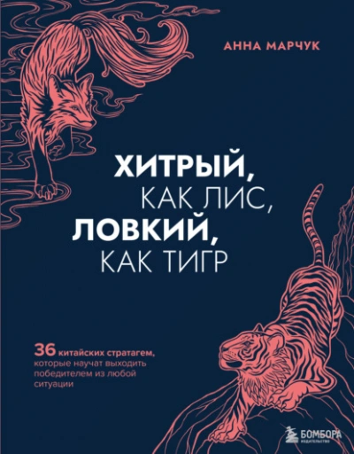Хитрый, как лис, ловкий, как тигр. 36 китайских стратагем, которые научат выходить победителем из любой ситуации - Анна Марчук - Библиотека аудиокниг