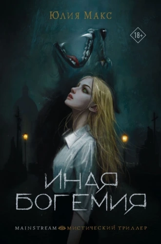 Иная Богемия - Юлия Макс - Библиотека аудиокниг