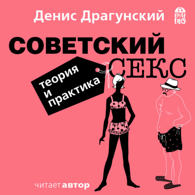 Советский секс. Теория и практика - Денис Драгунский - Библиотека аудиокниг