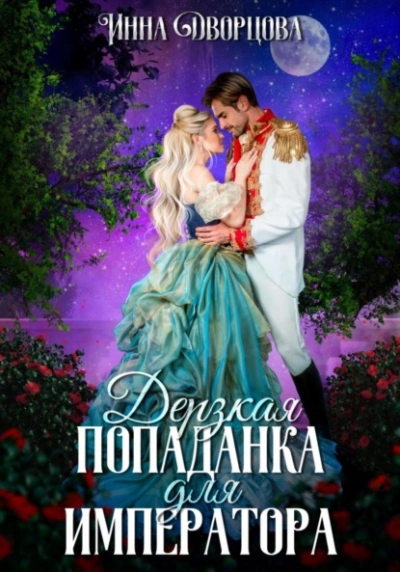 Дерзкая попаданка для императора - Инна Дворцова - Библиотека аудиокниг