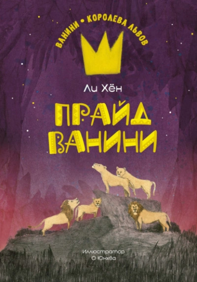Прайд Ванини - Ли Хён - Библиотека аудиокниг